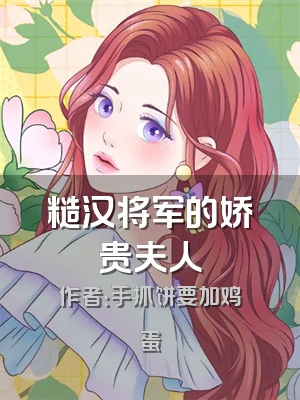 糙汉将军的娇贵夫人