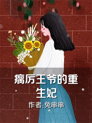 瘸厉王爷的重生妃