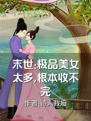 末世：极品美女太多，根本收不完