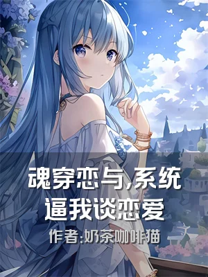 魂穿恋与，系统逼我谈恋爱