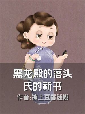 黑龙殿的落头氏的新书