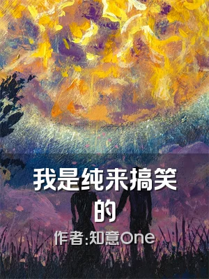 我是纯来搞笑的