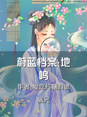 蔚蓝档案：地鸣