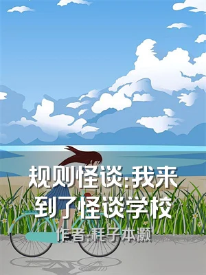 规则怪谈：我来到了怪谈学校