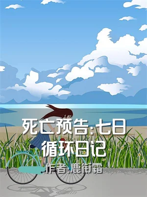 死亡预告：七日循环日记