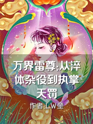 万界雷尊：从淬体杂役到执掌天罚