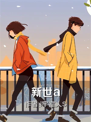 新世a