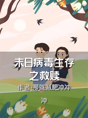 末日病毒生存之救赎