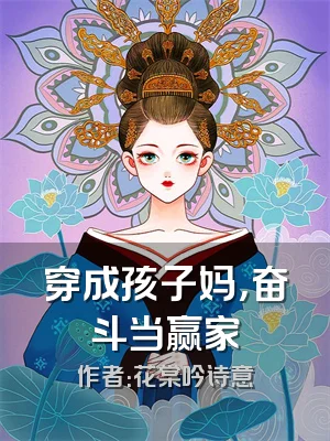 穿成孩子妈，奋斗当赢家