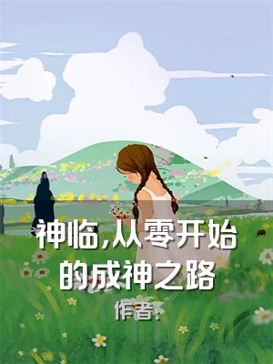 神临，从零开始的成神之路