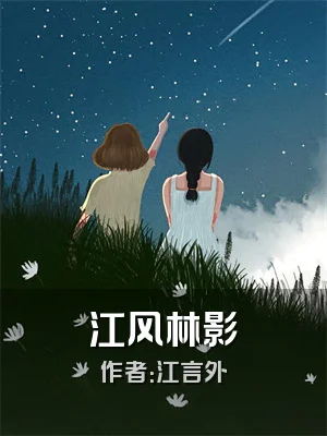 江风林影