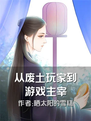 从废土玩家到游戏主宰