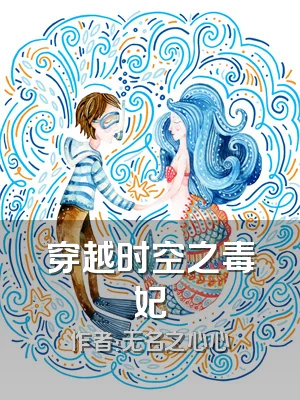 穿越时空之毒妃