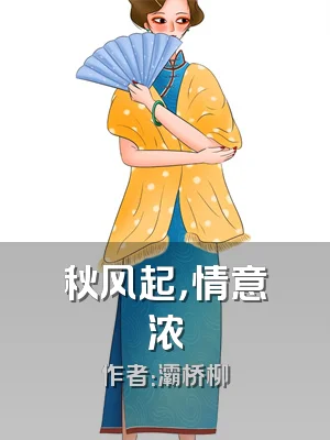 秋风起，情意浓