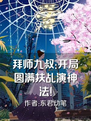 拜师九叔：开局圆满扶乩演神法！