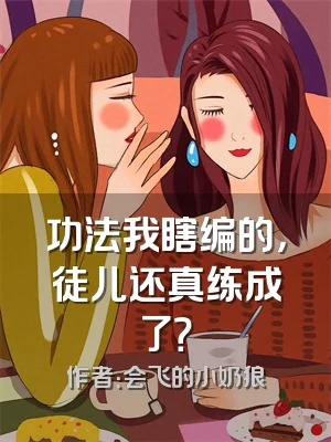 功法我瞎编的，徒儿还真练成了？