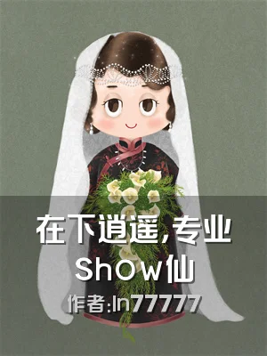 在下逍遥，专业show仙