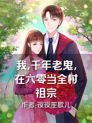 我，千年老鬼，在六零当全村祖宗