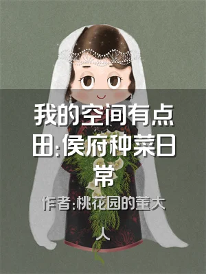 我的空间有点田：侯府种菜日常