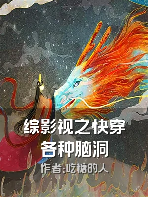 综影视之快穿各种脑洞