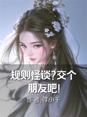 规则怪谈？交个朋友吧！