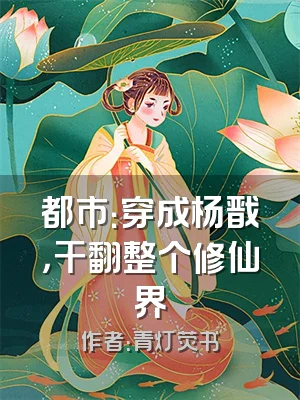 都市：穿成杨戬，干翻整个修仙界