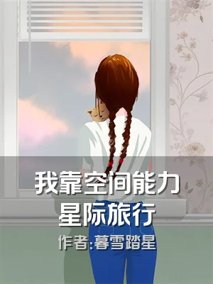 我靠空间能力星际旅行