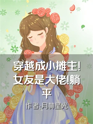 穿越成小摊主！女友是大佬！躺平