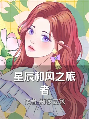 星辰和风之旅者