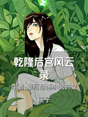 乾隆后宫风云录