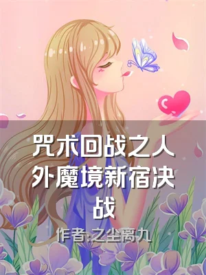 咒术回战之人外魔境新宿决战