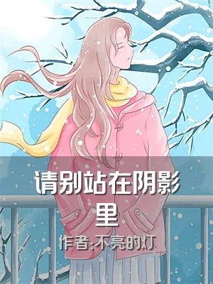 请别站在阴影里