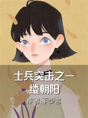 士兵突击之一缕朝阳