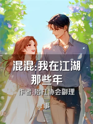 混混：我在江湖那些年