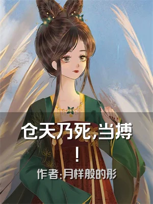 仓天乃死，当搏！