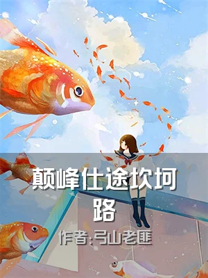 颠峰仕途坎坷路