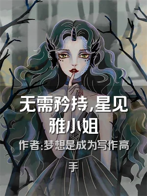 无需矜持，星见雅小姐