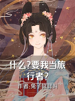 什么？要我当旅行者？