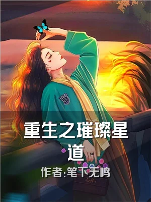 重生之璀璨星道