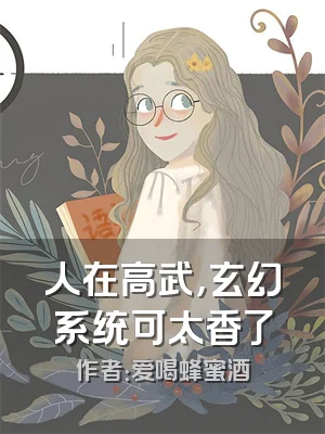 人在高武，玄幻系统可太香了