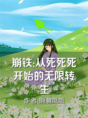 崩铁：从死死死开始的无限转生