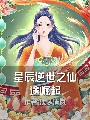 星辰逆世之仙途崛起