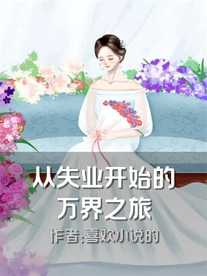 从失业开始的万界之旅