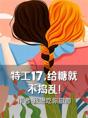 特工17，给糖就不捣乱！