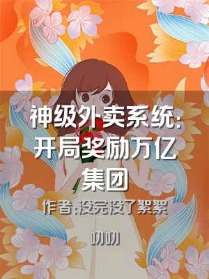 神级外卖系统：开局奖励万亿集团