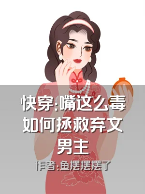 快穿：嘴这么毒如何拯救弃文男主