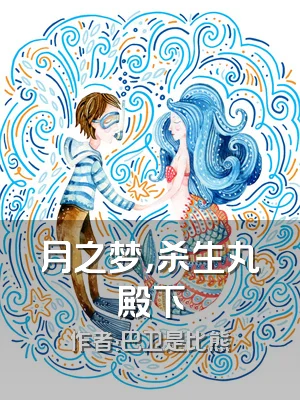 月之梦，杀生丸殿下