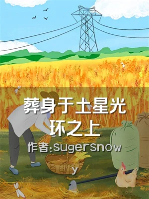 葬身于土星光环之上