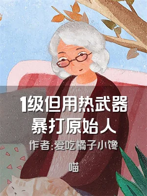1级但用热武器暴打原始人