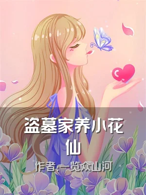 盗墓家养小花仙